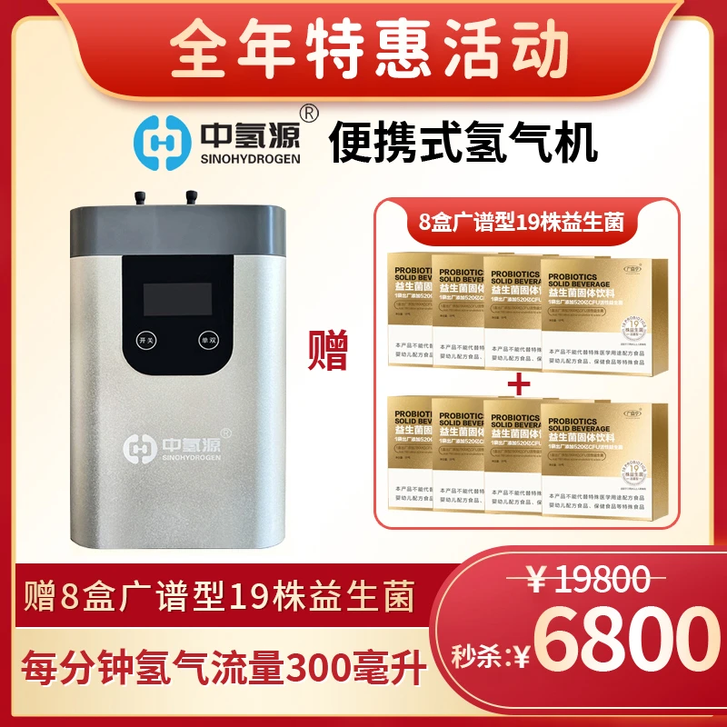 中氢源氢气机每分钟氢气流量300ml(送8盒广谱型19株益生菌)