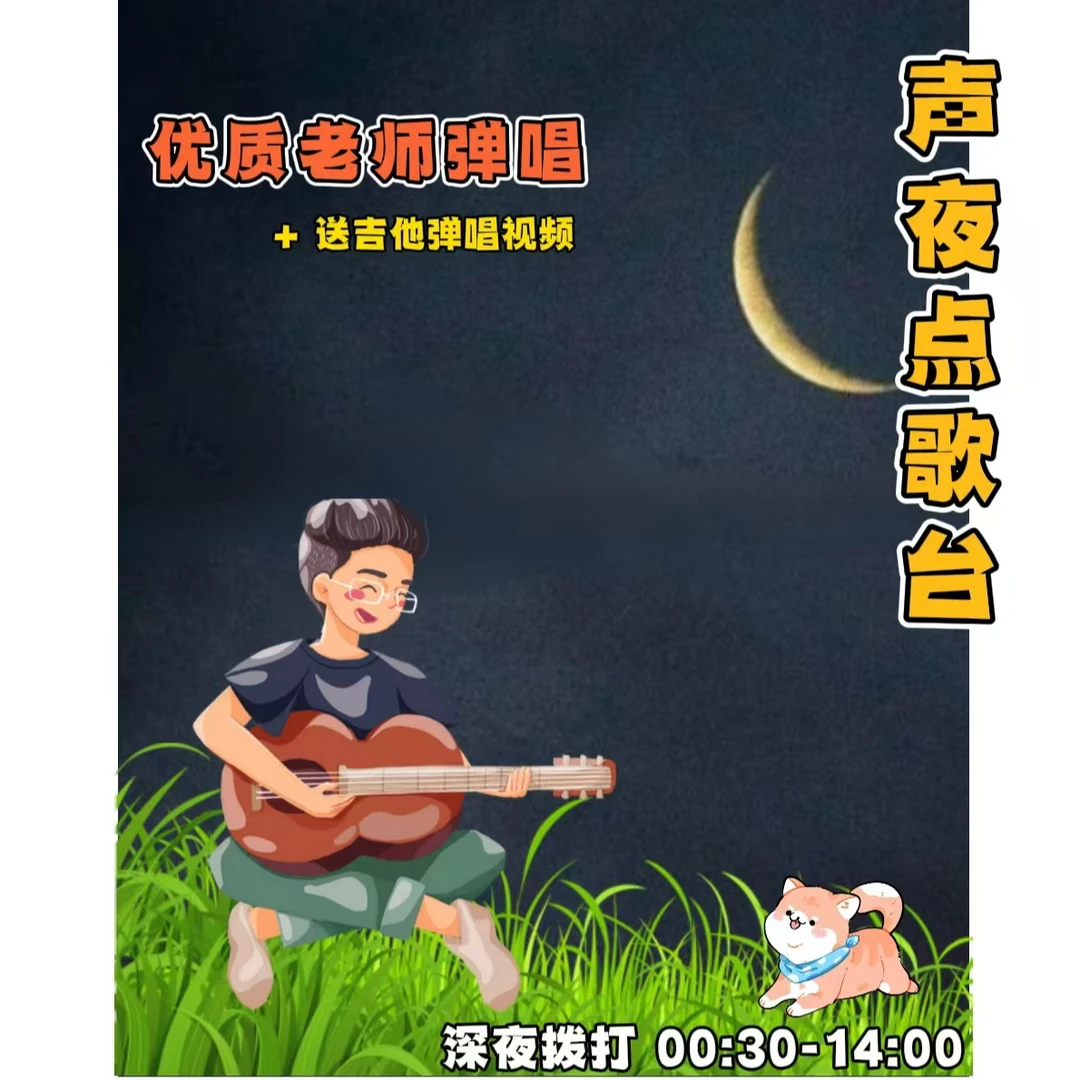 声夜-点歌台 电话点歌 为他点歌 为爱点歌 吉他弹唱 挽回告白祝福