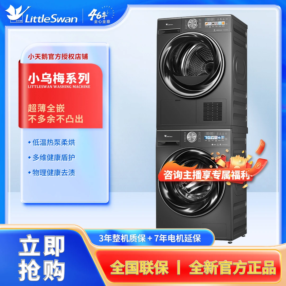 Littleswan/小天鹅 SC83小乌梅水魔方洗烘套装超薄热泵式大容量ai