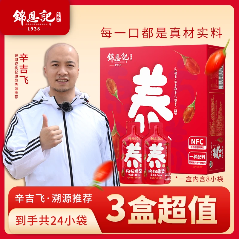 【辛吉飞溯源】锦恩记宁夏红枸杞原浆NFC鲜果榨汁30ml*24袋gq