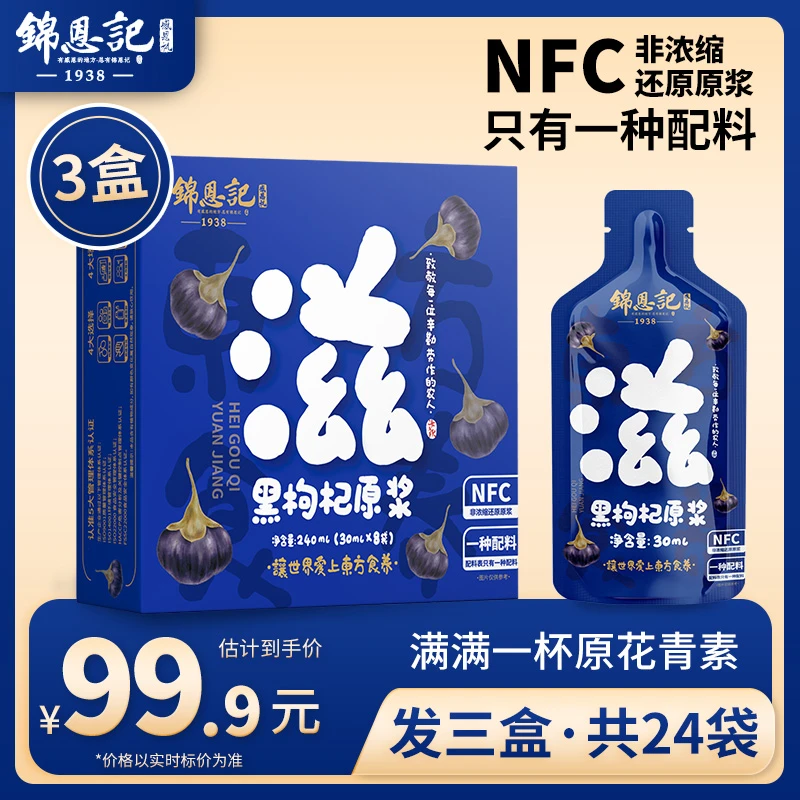 [主播推荐]锦恩记青海黑枸杞原浆NFC道地鲜果榨汁30ml*8袋/盒