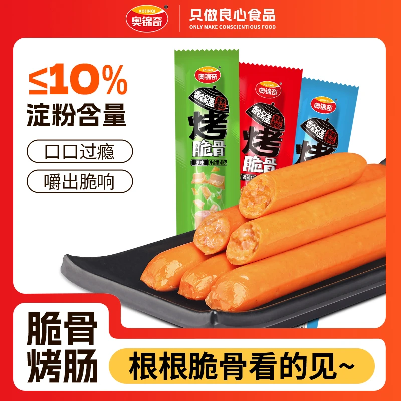 奥锦奇香锅盖烤脆骨肠脆骨小香肠新鲜美味开袋即食空气炸锅零食