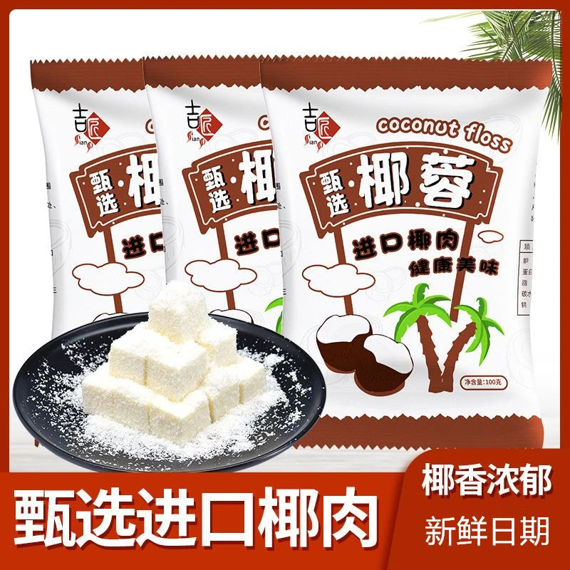精选椰蓉100g椰丝椰蓉粉面包蛋糕饼干装饰diy椰丝球糯米糍原料