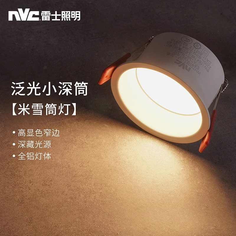 NVC/雷士照明LED筒灯防眩光嵌入式窄边框天花灯高显深杯米雪筒灯