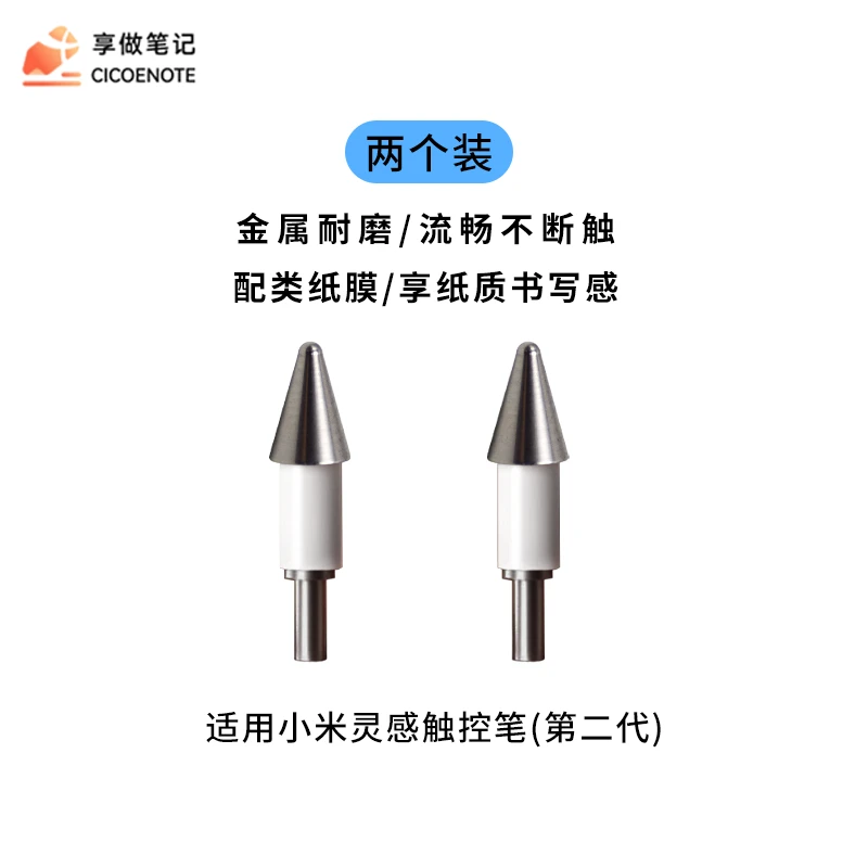 【2个装】享做笔尖 小米灵感触控笔二代 平板Pad 6金属耐磨原装设计