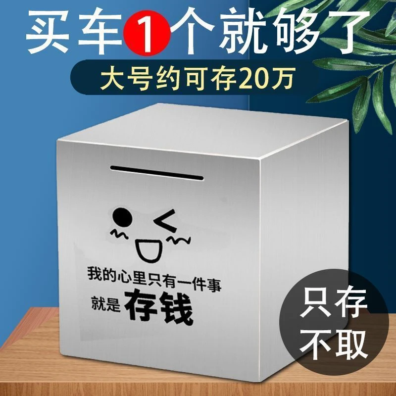 不锈钢存钱罐只进不出摔不烂大号打不开储蓄罐钱箱成人儿童节礼-