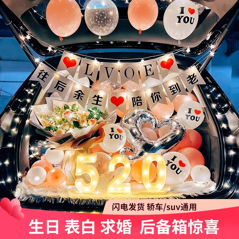 汽车520七夕后备箱惊喜告白女友生日布置男孩求婚表白浪漫装饰车