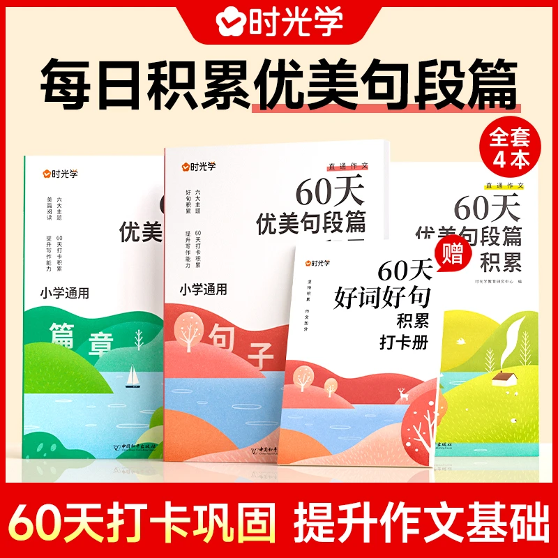 【老师推荐】60天优美句段篇 小学生句子摘抄好词积累训练习作文书