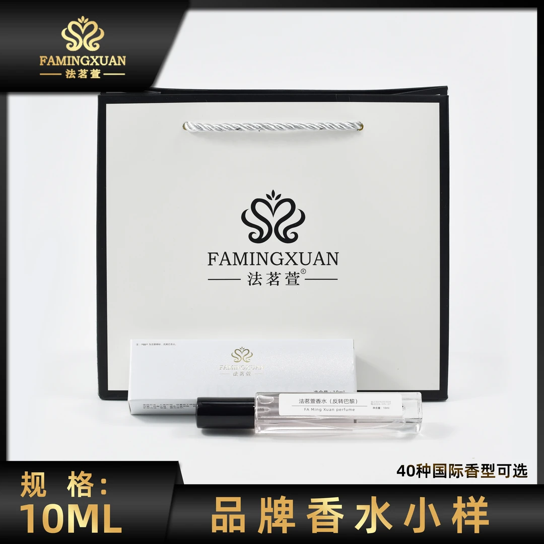 FAMINGXUAN/法茗萱品牌香水小样10ML香水 40种国际香型可选/B版面