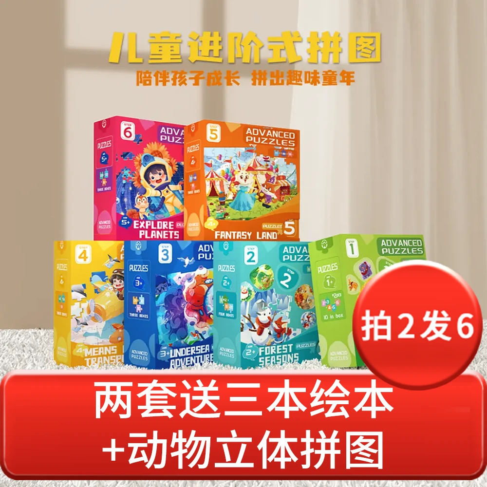 【两盒优惠装-加送3本绘本】象脚进阶拼图冲销量亏本拍2盒送3本绘本