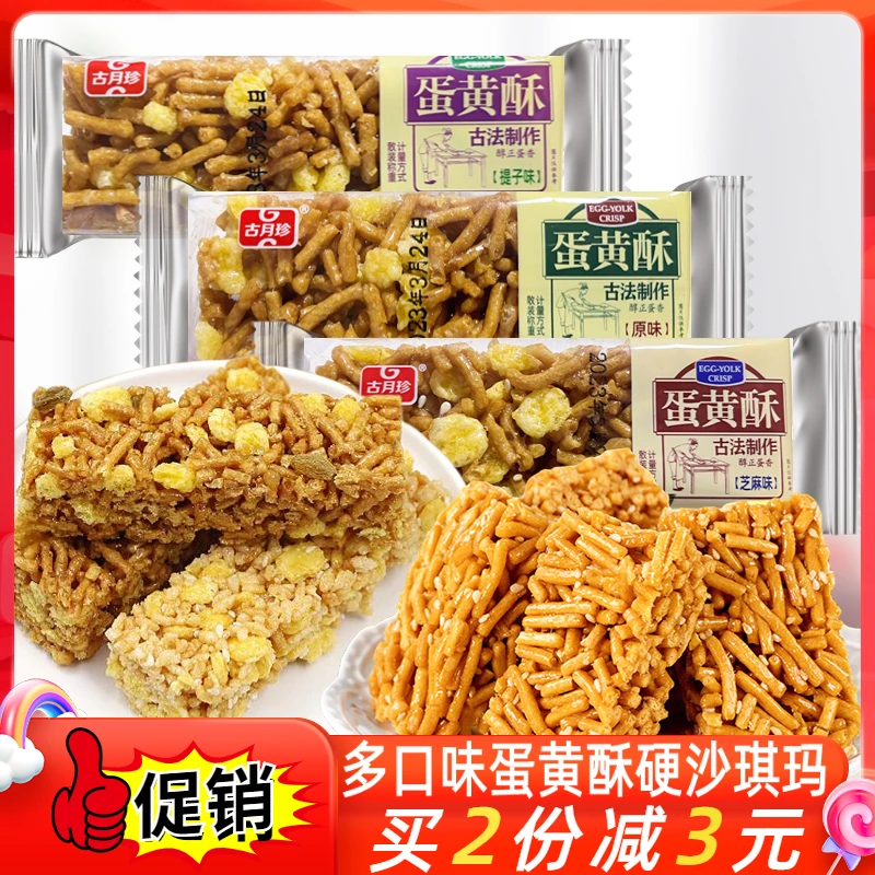 古月珍蛋黄酥芝麻味提子味老式传统点心酥香脆硬沙琪玛休闲零食品