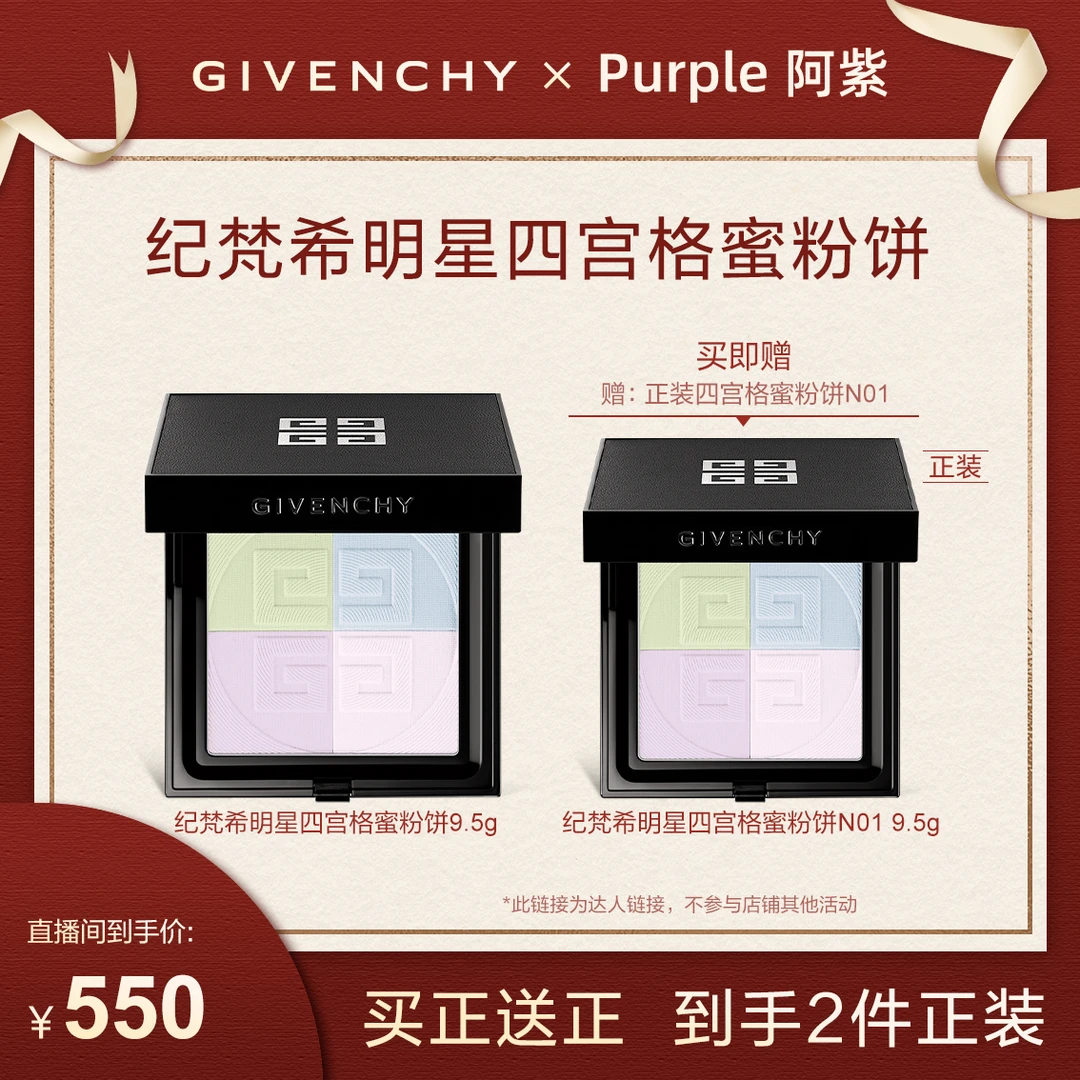 【阿紫专属】Givenchy纪梵希明星四宫格蜜粉饼控油定妆修饰不脱妆