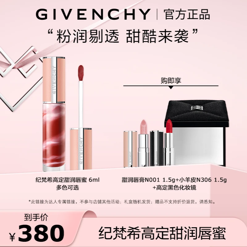 纪梵希高定甜润唇蜜6ml 棒棒糖唇釉