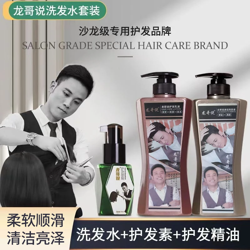 龙哥说顺滑洗发水护发素套装(送精油一瓶)