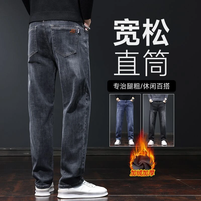 加绒加厚牛仔裤秋冬款男士宽松直筒显瘦商务高端弹力水洗休闲长裤