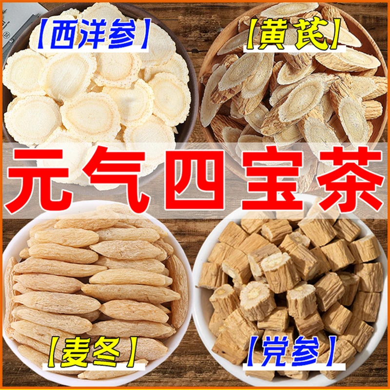 正宗元气四宝茶无硫黄芪党参西洋参麦冬整根切片男女士泡水喝原料