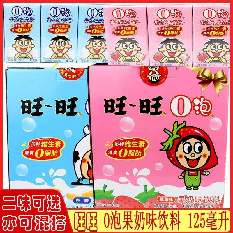旺仔O泡果奶原味草莓味0脂肪儿童125ml*20盒整箱便携早餐果奶