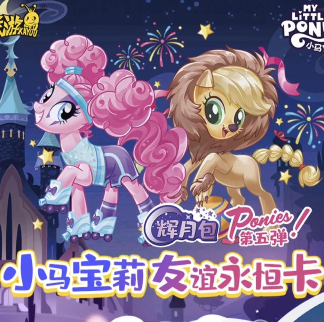 卡游【啾小马】小马宝莉卡牌 辉月5弹SC 趣影二弹CR 奇萌派对SR