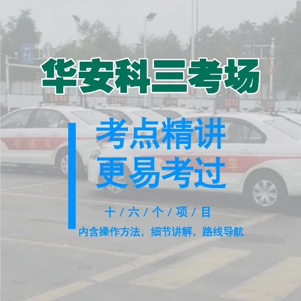 崇州华安科三考场456号线