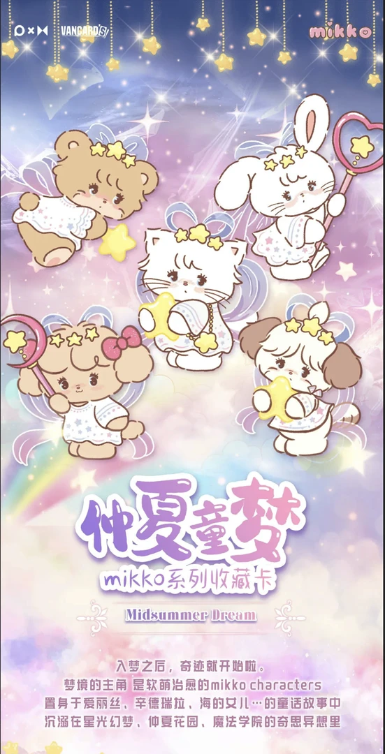 mikko魔法系列收藏卡.仲夏童梦mikko收藏卡mikko卡