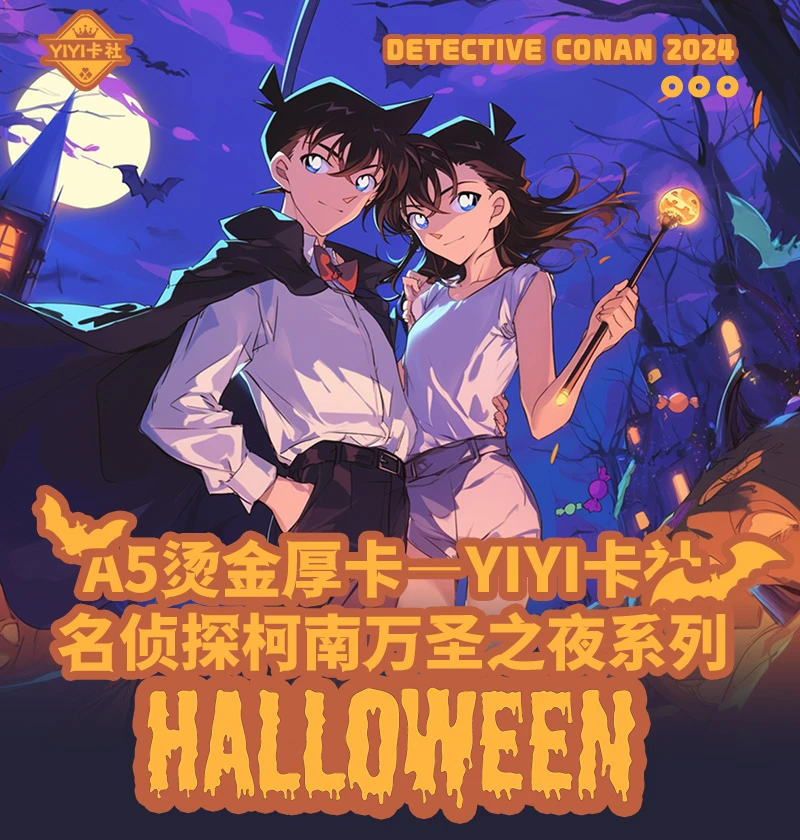 【之之】YIYI卡社A5大卡名侦探柯南万圣之夜卡牌盲盒(默认代拆)