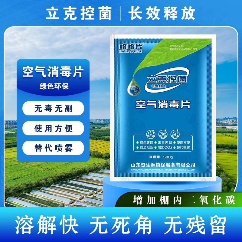 500g立克控菌空气消毒片大棚温室种植专用助剂使用方便省时省力