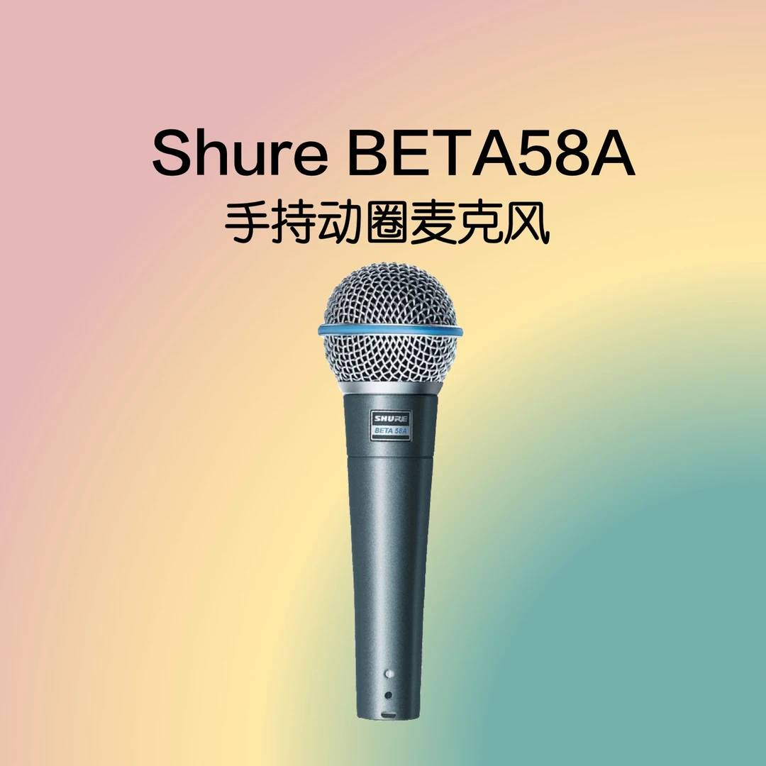 Shure/舒尔BETA58A有线动圈麦克风专业家用乐队弹唱k歌专用话筒