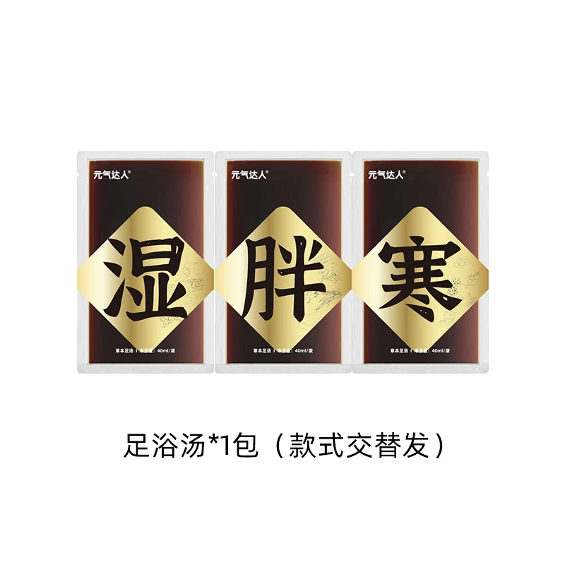 足浴汤1包