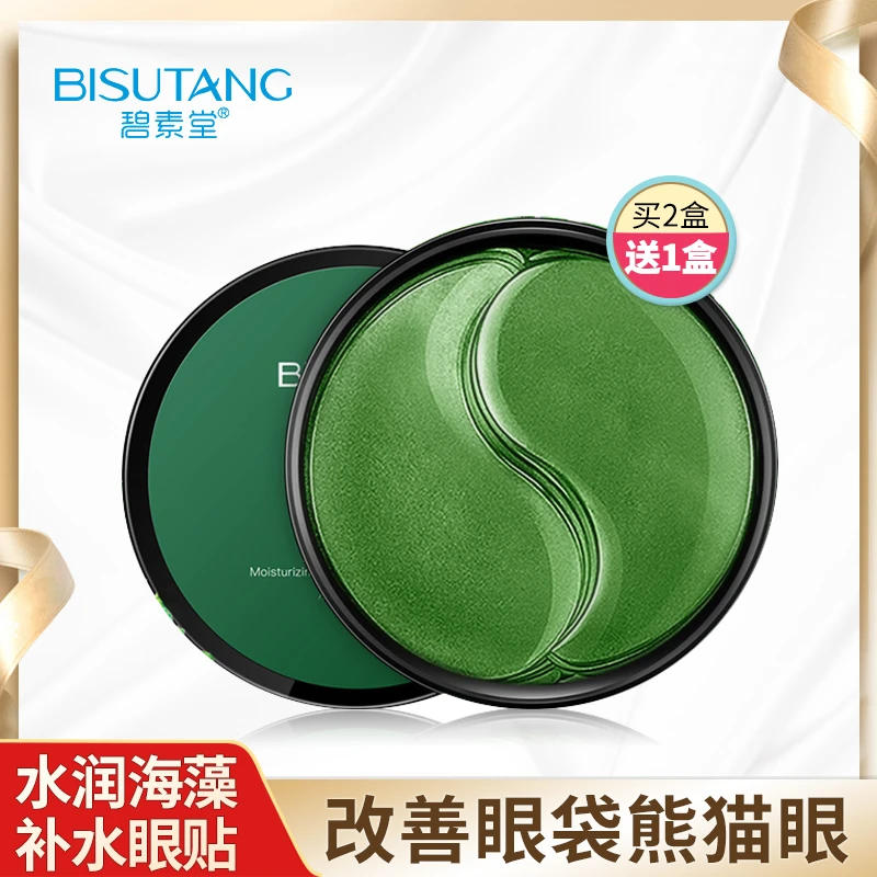 碧素堂海藻绿眼膜贴淡化黑眼圈细纹眼袋紧致补水提拉紧致官方正品