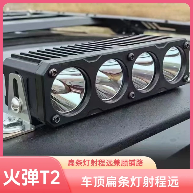 火弹T2射灯T1中网隐藏射灯 超强远光射灯长条灯led大灯适用越野车