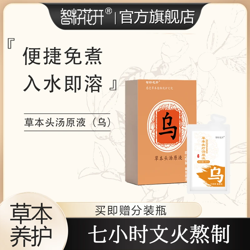 【老板娘福利】何首乌草本头疗汤原液便捷热敷清新舒缓养护文火熬煮