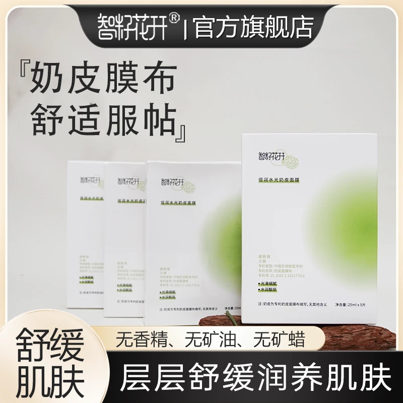 【官旗智籽花开】水感奶皮面膜四季水光倍润补水舒缓水润