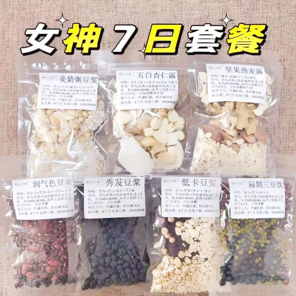 女神套餐纤维食材包豆浆料包早餐营养搭配五谷杂粮五白饮美龄粥