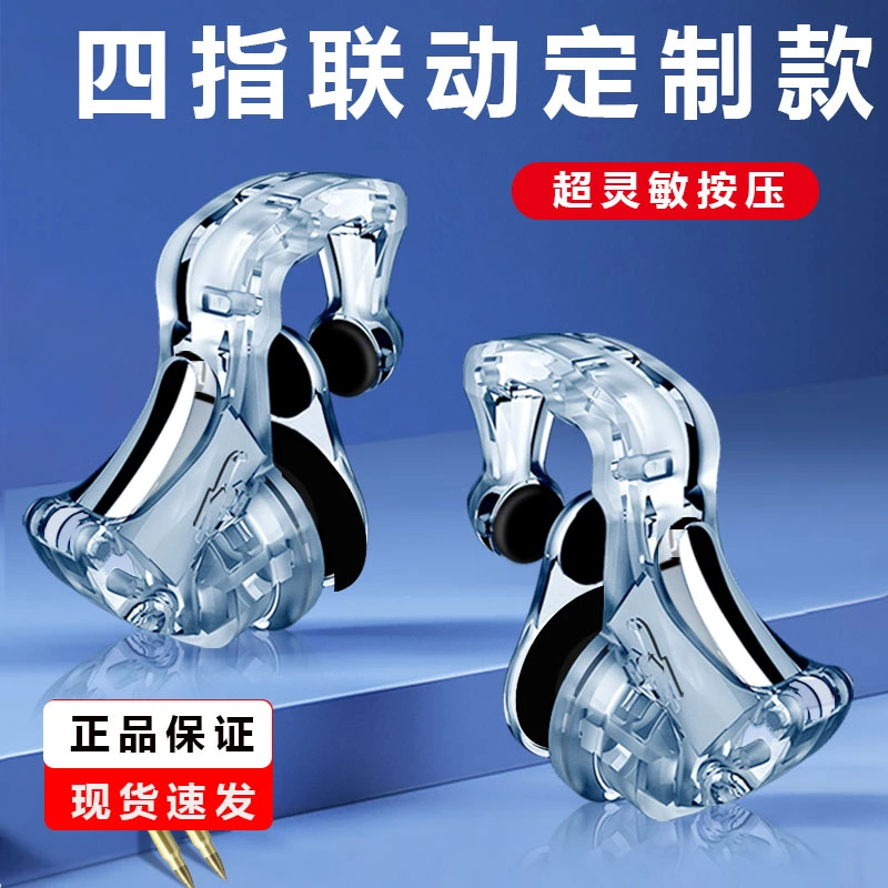 吃鸡神器四指联动安卓苹果专用游戏手柄物理外设透明新款机械按键