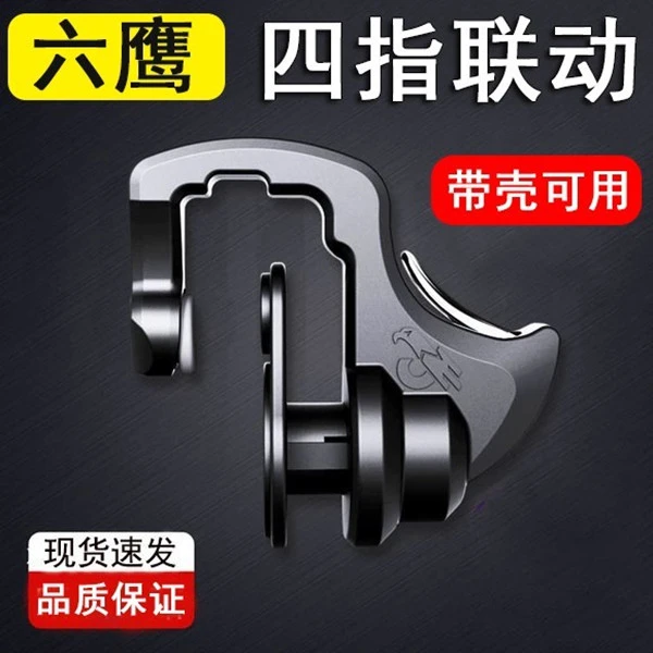 六鹰吃鸡神器四指联动手机游戏手柄安卓苹果专用物理外设机械按键