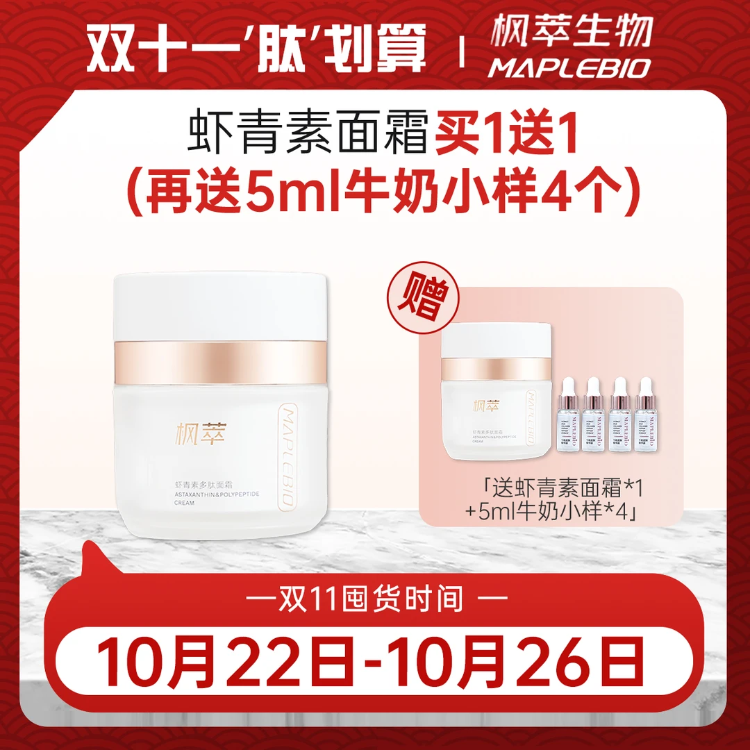 枫萃生物虾青素多肽面霜*2+（牛奶精华体验装*4）