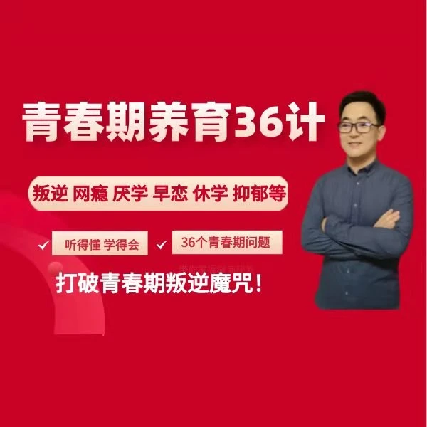 青春期养育36计(视频课)