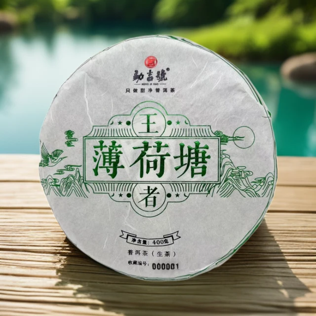 2023年薄荷塘王者 普洱茶 （生茶）400g