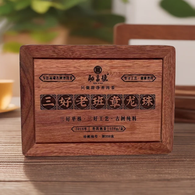 2016！三好老班章 龙珠 普洱茶（熟茶）528g盒装通用