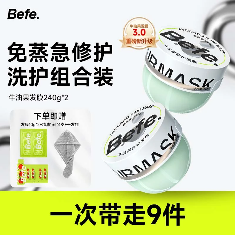【3.0新款升级】Befe牛油果发膜240g改善毛躁免蒸免等修护补水柔顺a