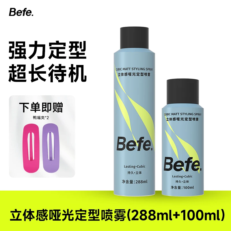 befe摩丝/啫喱/头发造型立体感哑光定型喷雾288ml×1瓶+100ml×1瓶