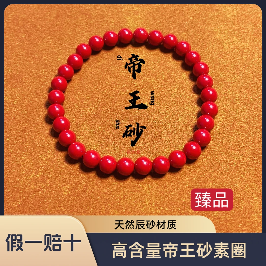 含辰砂工艺品【天然帝王砂 素圈】高含量帝王砂素圈手串保真 如愿舍