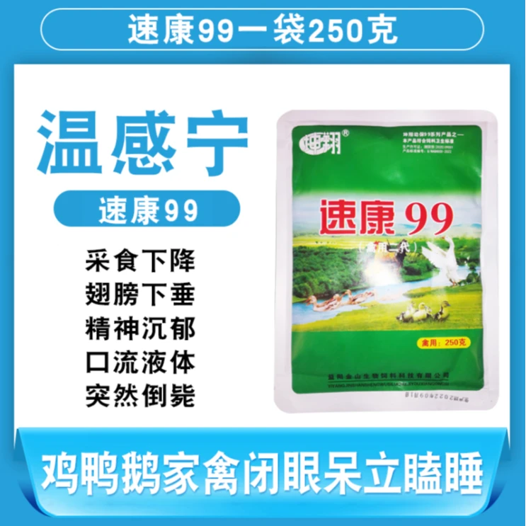速康99饲料添加剂 鸡鸭鹅鸽子鹌鹑家禽白痢大肠杆菌肠炎痢疾拉稀