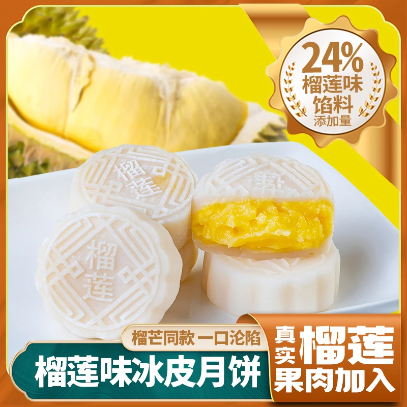 【半价抢购】榴莲冰皮月饼糯叽叽爆浆榴莲果馅手工制作美味伴手礼