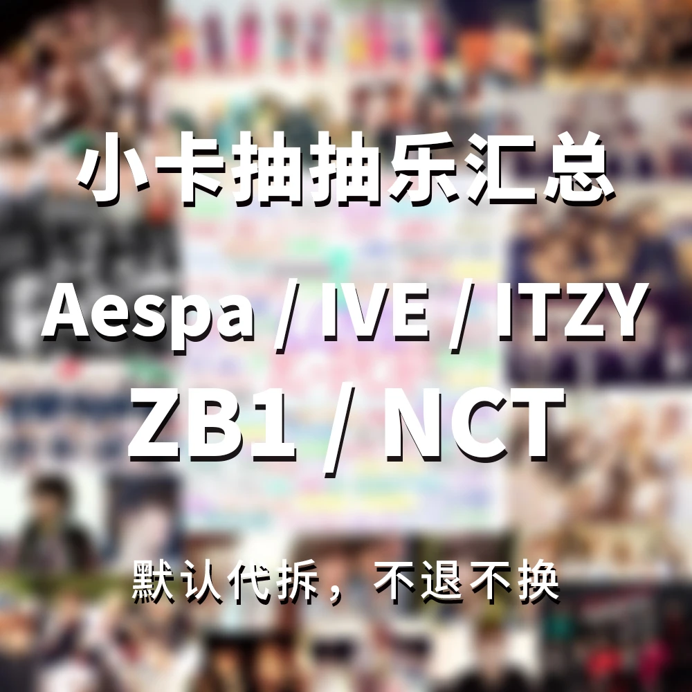 Aespea IVE ITZY ZB1 小卡抽抽乐