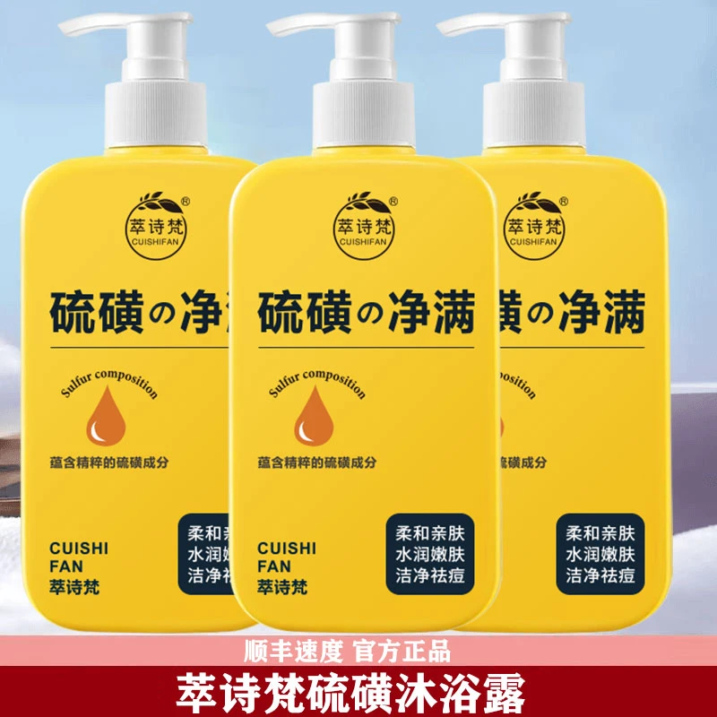 硫磺除螨沐浴露洗澡洗头洗脸三合一液体硫磺皂