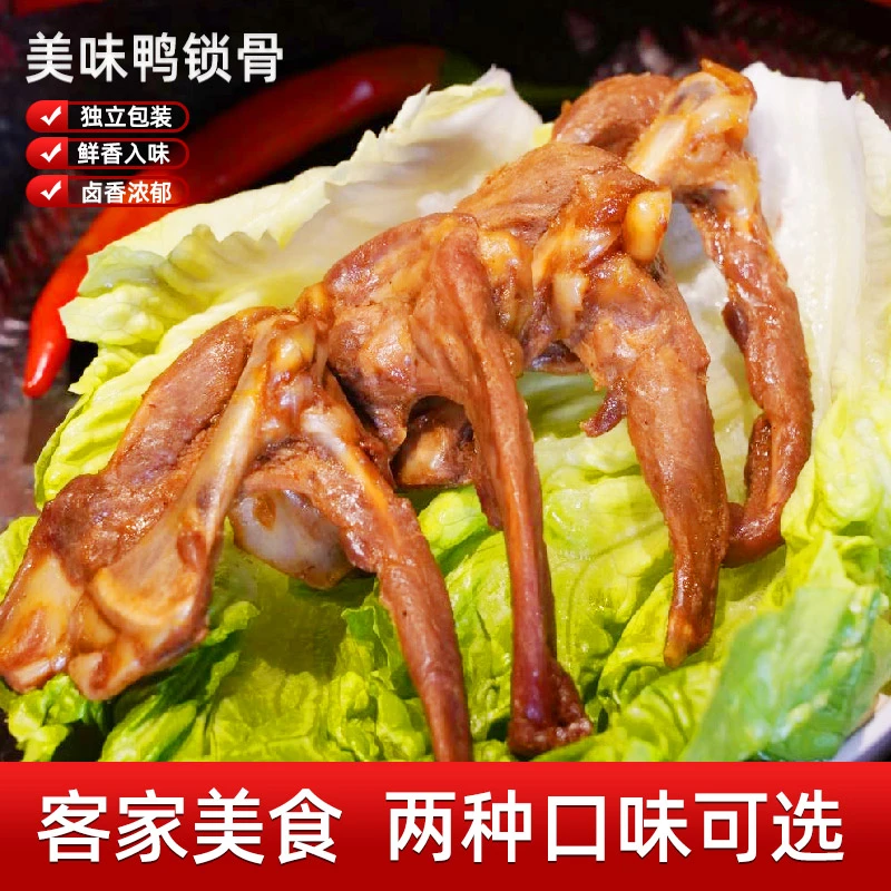 客家美食鸭锁骨鸭架卤味熟食宵夜香辣网红零食鸭肉小吃休闲食品