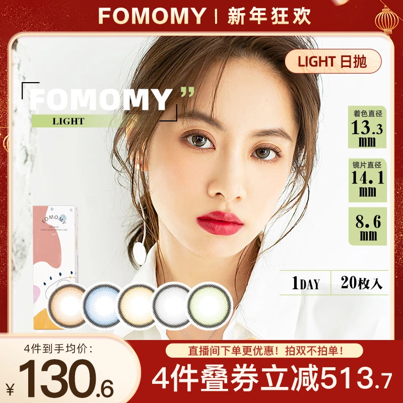 FOMOMY Light 千金系列小黑环美瞳日抛隐形近视眼镜混血20片