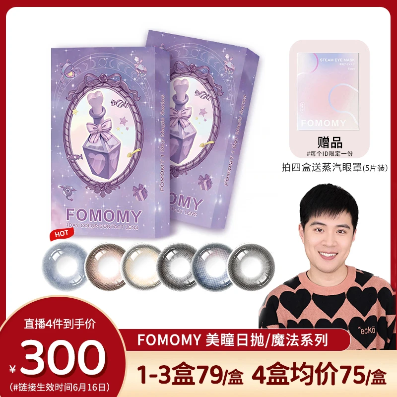 【凡老师专属】FOMOMY虞书欣同款魔法系列大小直径隐形眼镜美瞳日抛