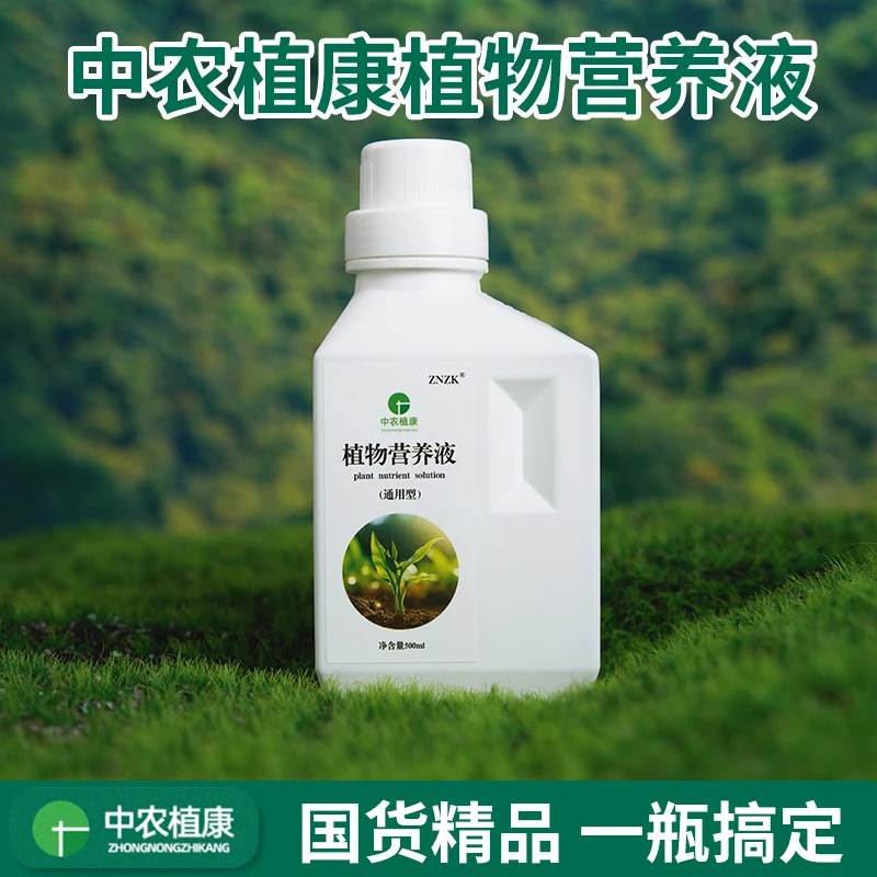 中农植物营养液通用型绿植开花发财树绿萝养花肥料植物营养肥料